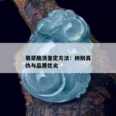 翡翠酸洗鉴定方法：辨别真伪与品质优劣