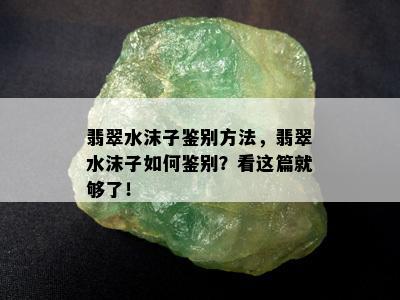 翡翠水沫子鉴别方法，翡翠水沫子如何鉴别？看这篇就够了！