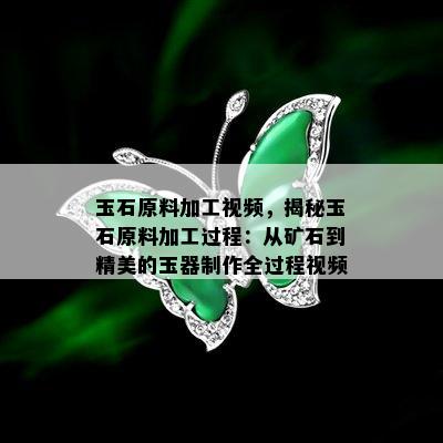 玉石原料加工视频，揭秘玉石原料加工过程：从矿石到精美的玉器制作全过程视频