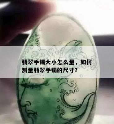 翡翠手镯大小怎么量，如何测量翡翠手镯的尺寸？