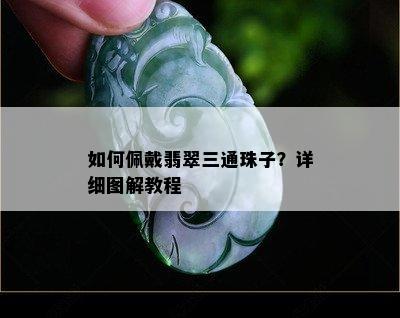 如何佩戴翡翠三通珠子？详细图解教程