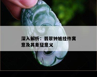 深入解析：翡翠钟馗挂件寓意及其象征意义