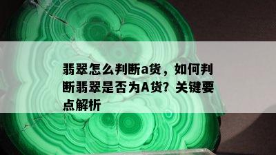 翡翠怎么判断a货，如何判断翡翠是否为A货？关键要点解析