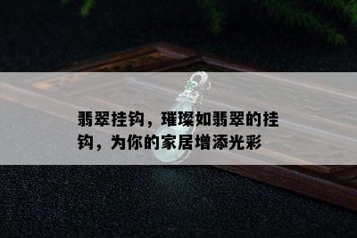 翡翠挂钩，璀璨如翡翠的挂钩，为你的家居增添光彩