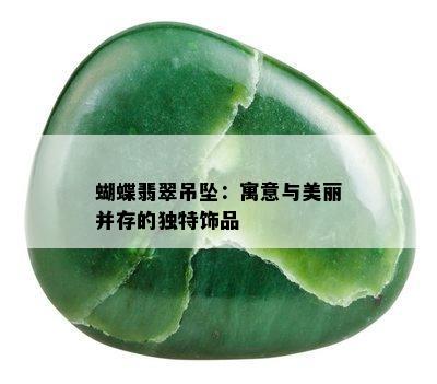 蝴蝶翡翠吊坠：寓意与美丽并存的独特饰品