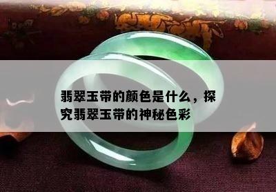 翡翠玉带的颜色是什么，探究翡翠玉带的神秘色彩