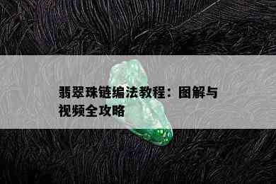 翡翠珠链编法教程：图解与视频全攻略