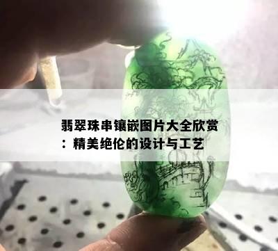 翡翠珠串镶嵌图片大全欣赏：精美绝伦的设计与工艺