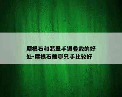 摩根石和翡翠手镯叠戴的好处-摩根石戴哪只手比较好