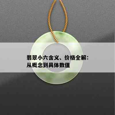 翡翠小六含义、价格全解：从概念到具体数值