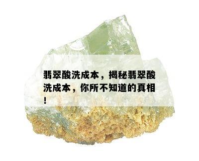 翡翠酸洗成本，揭秘翡翠酸洗成本，你所不知道的真相！