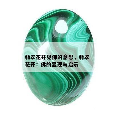 翡翠花开见佛的意思，翡翠花开：佛的显现与启示