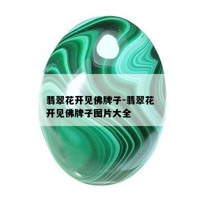 翡翠花开见佛牌子-翡翠花开见佛牌子图片大全