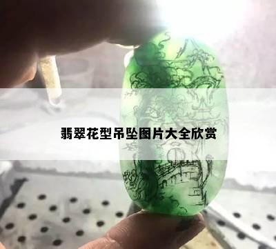 翡翠花型吊坠图片大全欣赏