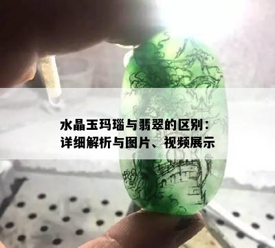 水晶玉玛瑙与翡翠的区别：详细解析与图片、视频展示