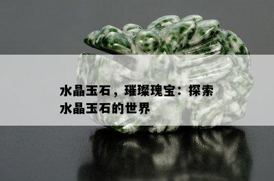 水晶玉石，璀璨瑰宝：探索水晶玉石的世界