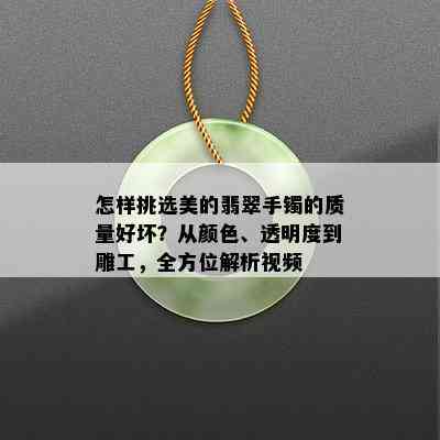 怎样挑选美的翡翠手镯的质量好坏？从颜色、透明度到雕工，全方位解析视频