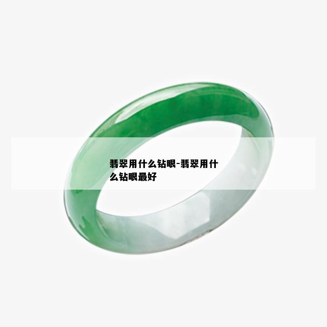 翡翠用什么钻眼-翡翠用什么钻眼更好