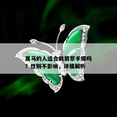 属马的人适合戴翡翠手镯吗？性别不影响，详细解析