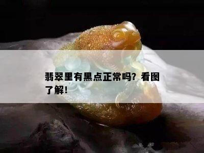 翡翠里有黑点正常吗？看图了解！