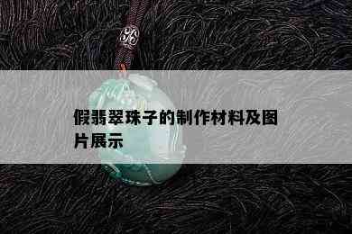 假翡翠珠子的制作材料及图片展示