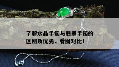 了解水晶手镯与翡翠手镯的区别及优劣，看图对比！