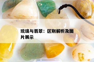 琉璃与翡翠：区别解析及图片展示