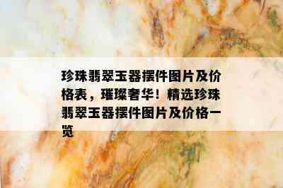 珍珠翡翠玉器摆件图片及价格表，璀璨奢华！精选珍珠翡翠玉器摆件图片及价格一览