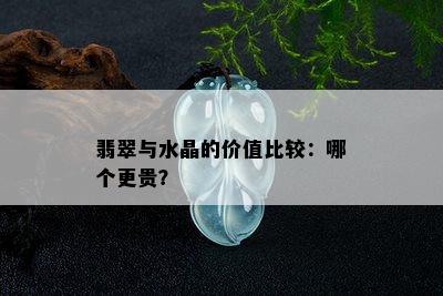 翡翠与水晶的价值比较：哪个更贵？