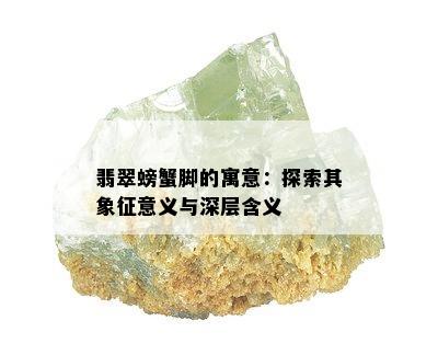 翡翠螃蟹脚的寓意：探索其象征意义与深层含义