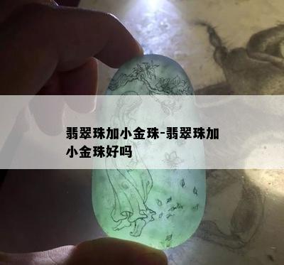 翡翠珠加小金珠-翡翠珠加小金珠好吗