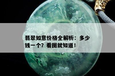 翡翠如意价格全解析：多少钱一个？看图就知道！