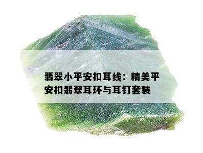 翡翠小平安扣耳线：精美平安扣翡翠耳环与耳钉套装