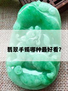 翡翠手镯哪种更好看？