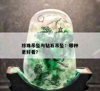 珍珠吊坠与钻石吊坠：哪种更好看？