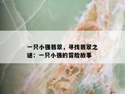 一只小强翡翠，寻找翡翠之谜：一只小强的冒险故事