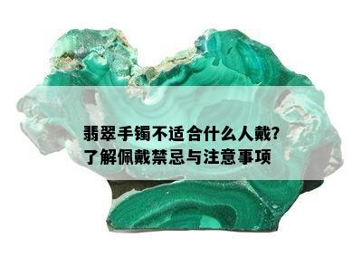 翡翠手镯不适合什么人戴？了解佩戴禁忌与注意事项