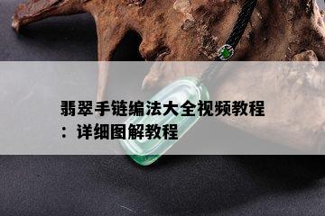 翡翠手链编法大全视频教程：详细图解教程