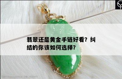 翡翠还是黄金手链好看？纠结的你该如何选择？