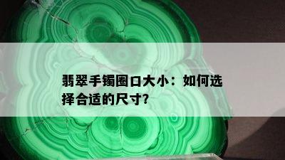 翡翠手镯圈口大小：如何选择合适的尺寸？