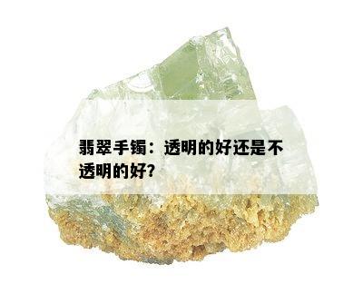 翡翠手镯：透明的好还是不透明的好？