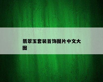 翡翠玉套装首饰图片中文大图