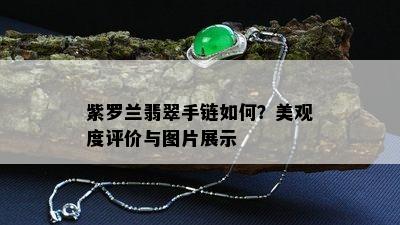 紫罗兰翡翠手链如何？美观度评价与图片展示