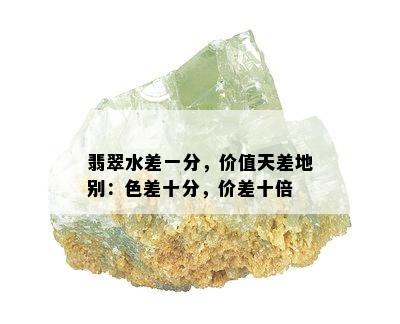 翡翠水差一分，价值天差地别：色差十分，价差十倍