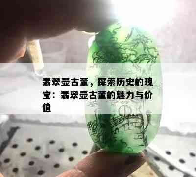 翡翠壶古董，探索历史的瑰宝：翡翠壶古董的魅力与价值