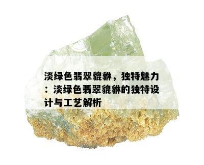 淡绿色翡翠貔貅，独特魅力：淡绿色翡翠貔貅的独特设计与工艺解析