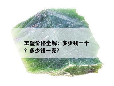 玉璧价格全解：多少钱一个？多少钱一克？