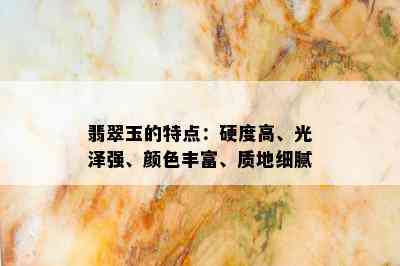 翡翠玉的特点：硬度高、光泽强、颜色丰富、质地细腻