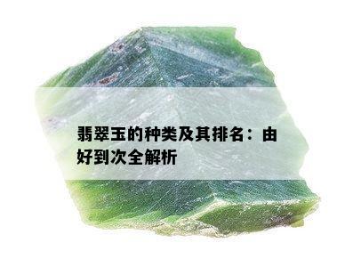 翡翠玉的种类及其排名：由好到次全解析