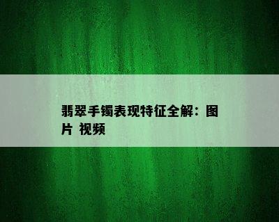 翡翠手镯表现特征全解：图片 视频